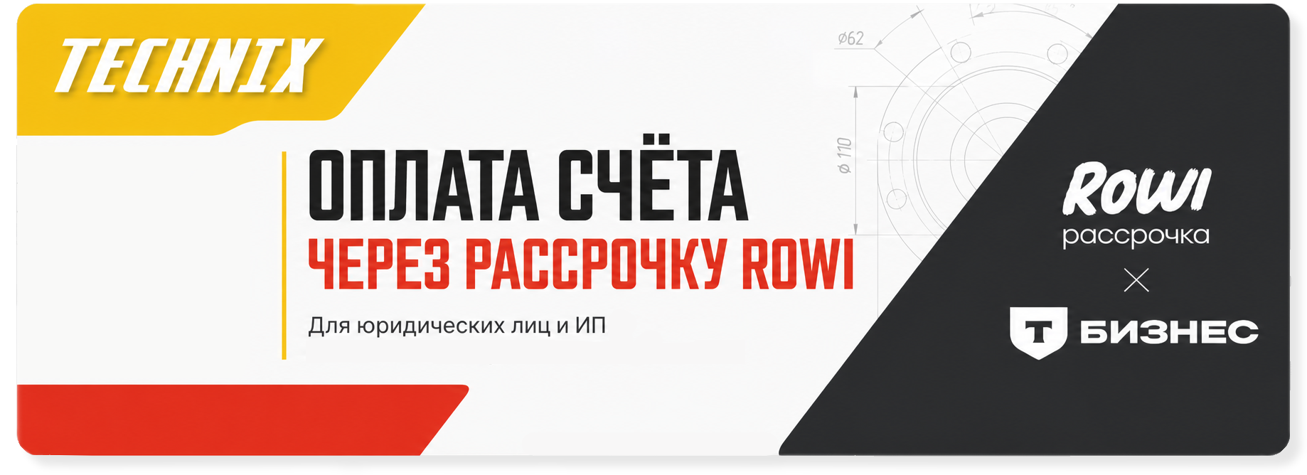 АО «Техникс» подключил оплату через факторинг ROWI АО «Техникс» подключил оплату через факторинг ROWI