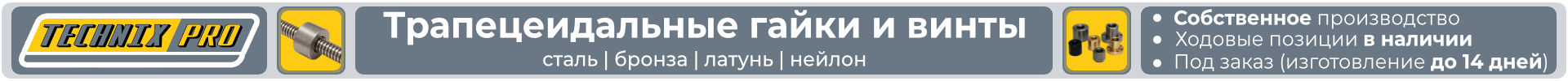 TECHNIX PRO. Трапецеидальные гайки и винты. Собственное отечественное производство