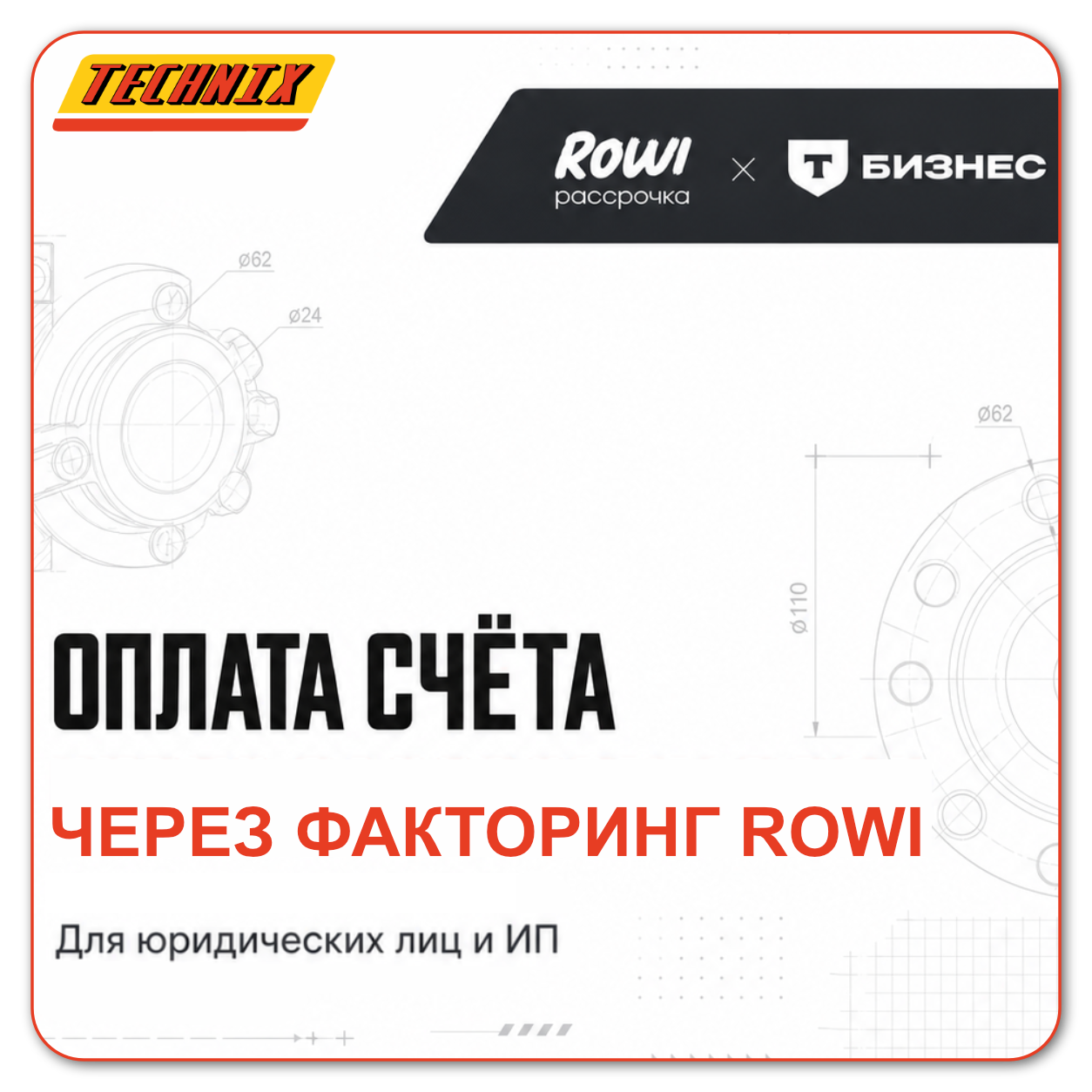 Факторинг с TECHNIX от ROWI