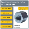 Гайка шестигранная трапецеидальная сталь SKM 36-6-D (диаметр 36 мм, шаг 6 мм) правая резьба TECHNIX PRO