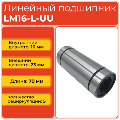 Линейный подшипник LM16-L-UU бесфланцевый закрытого типа