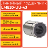 Линейный подшипник LME30-UU-AJ бесфланцевый закрытого типа (KBS3068PP)