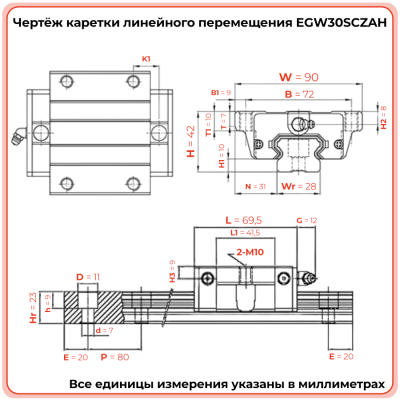 Каретка EGW30SCZAH (низкопрофильная) TECHNIX