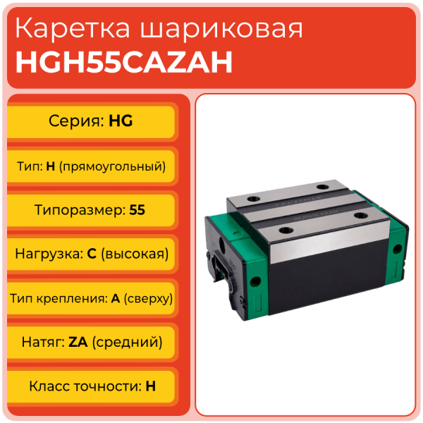Линейная каретка HGH55CAZAH шариковая высокой нагрузки TECHNIX Линейная каретка HGH55CAZAH шариковая высокой нагрузки TECHNIX