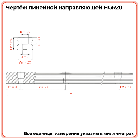 Направляющая HGR20 TECHNIX