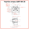 Опора ШВП BK25 (диаметр 25 мм) стационарная C7 TECHNIX