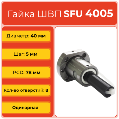 Гайка ШВП 4005 SFU (диаметр 40 мм, шаг 5 мм) 8 отверстий C7 TECHNIX