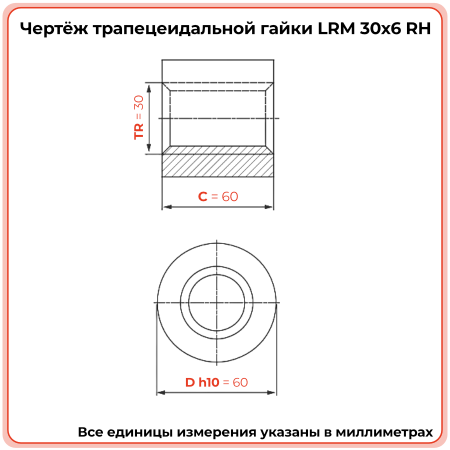 Гайка трапецеидальная бронзовая LRM 30-6-D (диаметр 30 мм, шаг 6 мм) правая резьба TECHNIX PRO