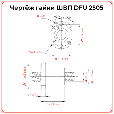 Двойная гайка ШВП 2505 DFU (диаметр 25 мм, шаг 5 мм) 6 отверстий C7