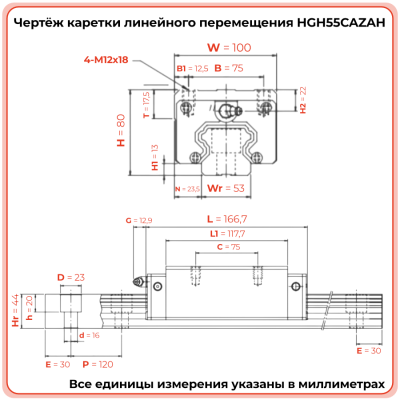 Каретка HGH55CAZAH TECHNIX