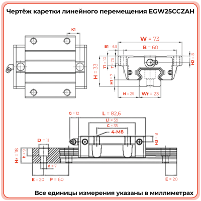 Каретка EGW25CCZAH (низкопрофильная) TECHNIX