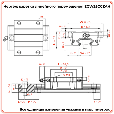 Каретка EGW25CCZAH (низкопрофильная) TECHNIX
