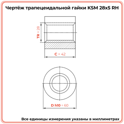 Гайка трапецеидальная сталь KSM 28-5-D (диаметр 28 мм, шаг 5 мм) правая резьба TECHNIX PRO
