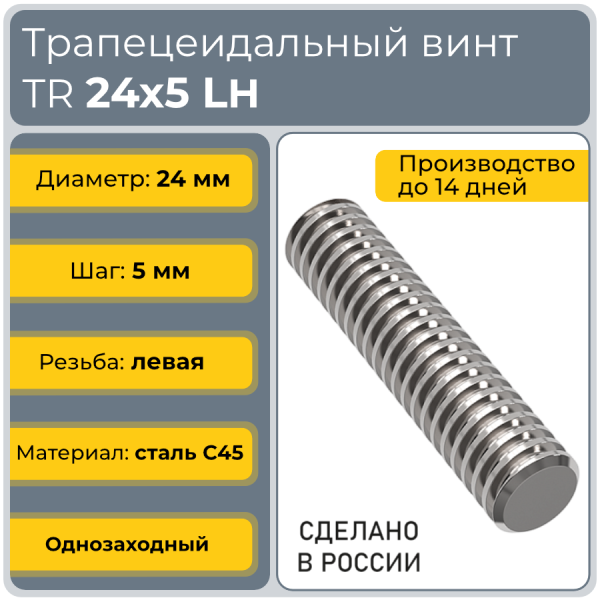 Трапецеидальный винт 24x5 TR левый (диаметр 24 мм, шаг 5 мм) С45 TECHNIX PRO
