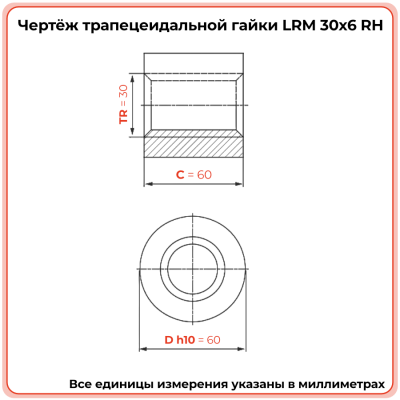 Гайка трапецеидальная латунь HPB59-9 LRM 30-6-D (диаметр 30 мм, шаг 6 мм) правая резьба TECHNIX PRO
