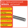 Вал прецизионный WRA14 цельный (диаметр 14 мм) нержавеющий L1500 мм