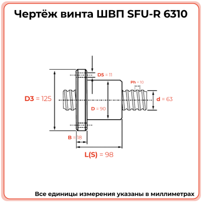 Винт ШВП 6310 SFU-R (диаметр 63 мм, шаг 10 мм) C7 TECHNIX