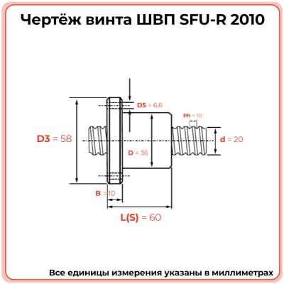 Винт ШВП 2010 SFU-R (диаметр 20 мм, шаг 10 мм) C7 TECHNIX