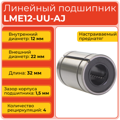 Линейный подшипник LME12-UU-AJ бесфланцевый закрытого типа (KBS1232PP)