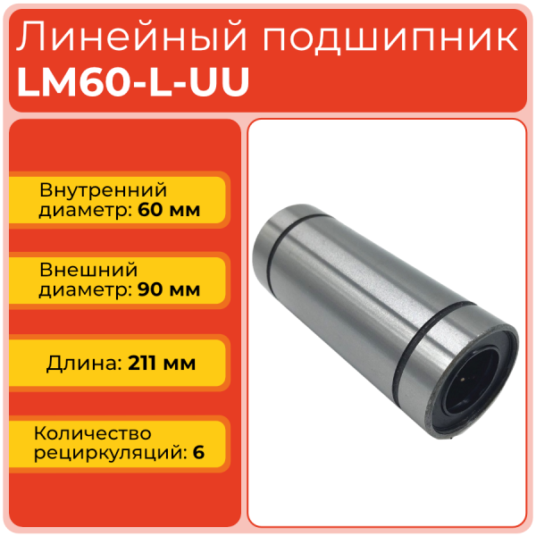 Линейный подшипник LM60-L-UU бесфланцевый закрытого типа