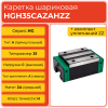 Линейная каретка HGH35CAZAHZZ (HCH35CAZAHZZ) шариковая высокой нагрузки TECHNIX