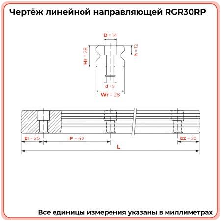 Направляющая RGR30RP (роликовая) TECHNIX