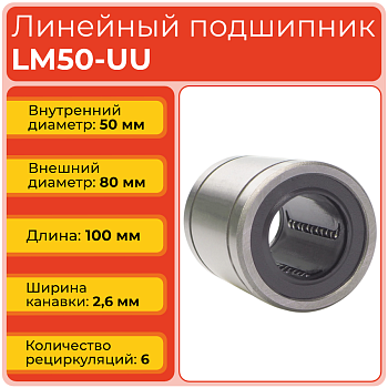 Линейный подшипник LM50-UU бесфланцевый закрытого типа