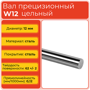 Вал прецизионный W12 цельный (диаметр 12 мм) сталь GCr15 полированная