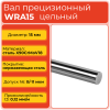 Вал прецизионный WRA15 цельный (диаметр 15 мм) нержавеющий L2500 мм