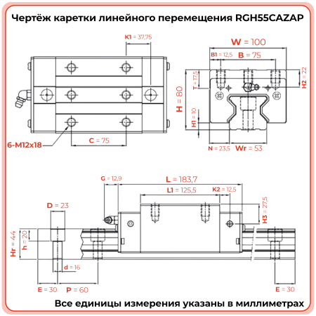 Каретка RGH55CAZAP (роликовая) TECHNIX