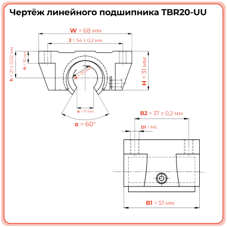 Линейный подшипник в сборе с корпусом TBR20-UU TECHNIX