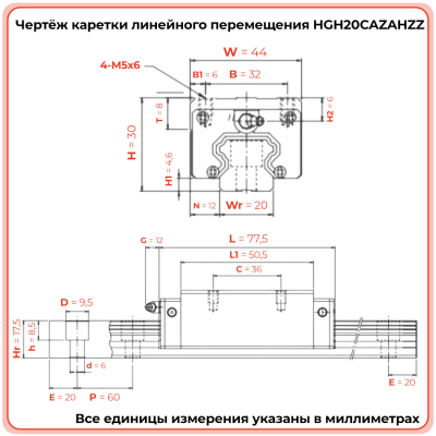 Каретка HGH20CAZAHZZ (HCH20CAZAHZZ) TECHNIX