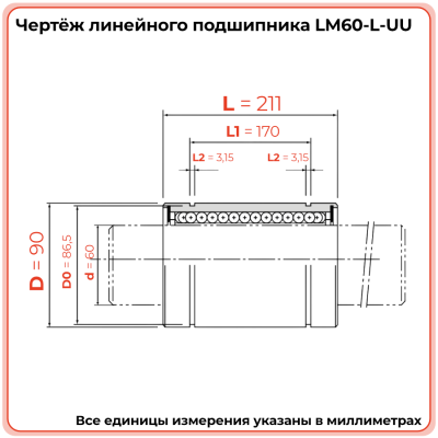 Линейный подшипник LM60-L-UU TECHNIX