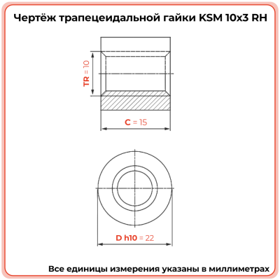 Гайка трапецеидальная сталь KSM 10-3-D (диаметр 10 мм, шаг 3 мм) правая резьба TECHNIX PRO