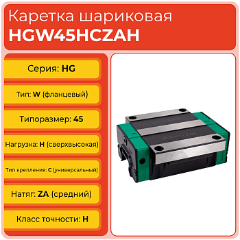 Линейная каретка HGW45HCZAH шариковая высокой нагрузки TECHNIX Линейная каретка HGW45HCZAH шариковая высокой нагрузки TECHNIX