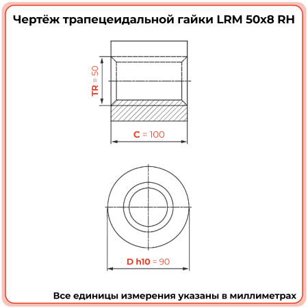 Гайка трапецеидальная бронзовая LRM 50-8-D (диаметр 50 мм, шаг 8 мм) правая резьба TECHNIX PRO
