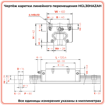Каретка HGL30HAZAH TECHNIX