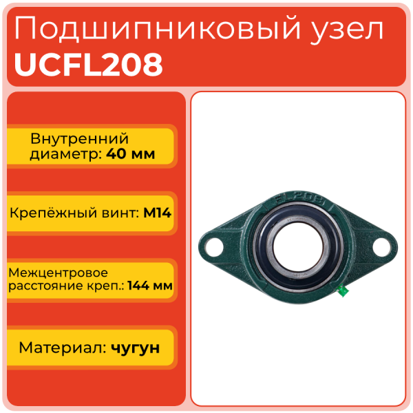 Подшипниковый узел UCFL208 TECHNIX