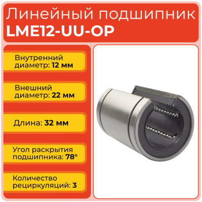 Линейный подшипник LME12-UU-OP бесфланцевый открытого типа (KBO1232PP)