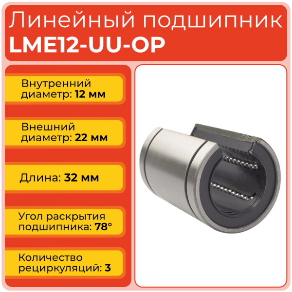 Линейный подшипник LME12-UU-OP бесфланцевый открытого типа (KBO1232PP)