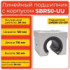 Линейный подшипник с корпусом SBR50-UU бесфланцевый открытого типа