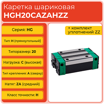 Линейная каретка HGH20CAZAHZZ (HCH20CAZAHZZ) шариковая высокой нагрузки TECHNIX Линейная каретка HGH20CAZAHZZ (HCH20CAZAHZZ) шариковая высокой нагрузки TECHNIX