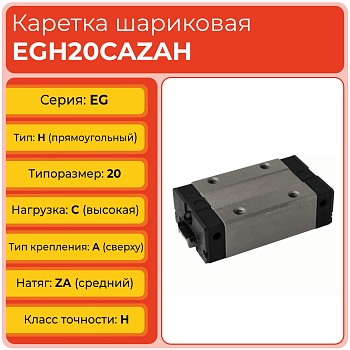 Линейная каретка EGH20CAZAH шариковая низкопрофильная TECHNIX Линейная каретка EGH20CAZAH шариковая низкопрофильная TECHNIX