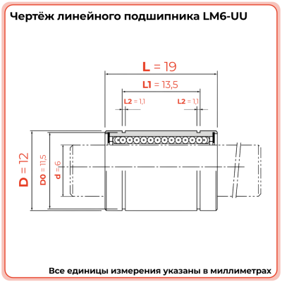Линейный подшипник LM6-UU TECHNIX