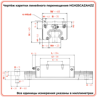 Каретка HGH25CAZAHZZ (HCH25CAZAHZZ) TECHNIX