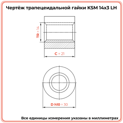 Гайка трапецеидальная сталь KSM 14-3-G (диаметр 14 мм, шаг 3 мм) левая резьба TECHNIX PRO