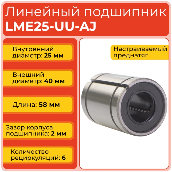 Линейный подшипник LME25-UU-AJ бесфланцевый закрытого типа (KBS2558PP)