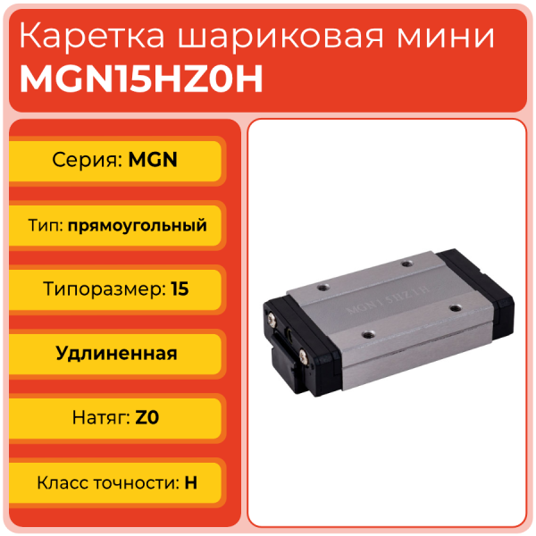 Линейная каретка MGN15HZ0H шариковая миниатюрная TECHNIX