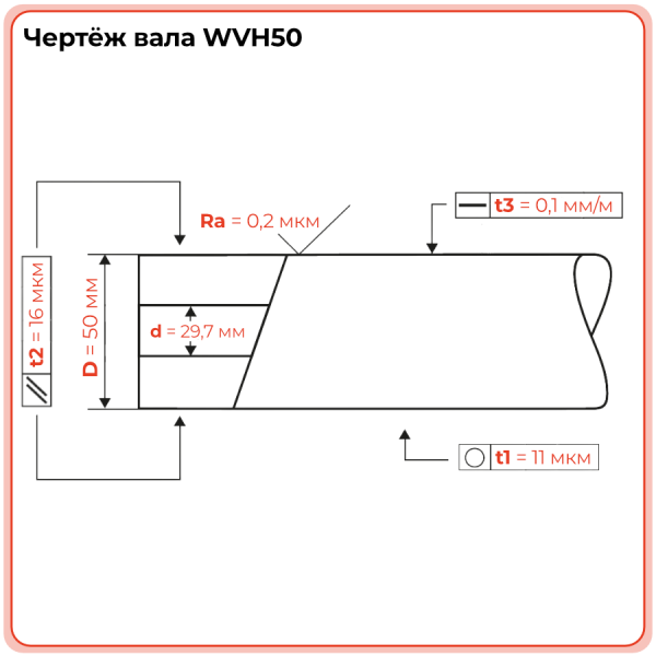 Вал прецизионный полый хромированный WVH50 TECHNIX