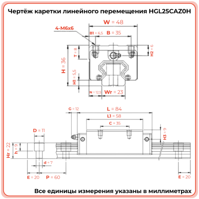 Каретка HGL25CAZ0H TECHNIX